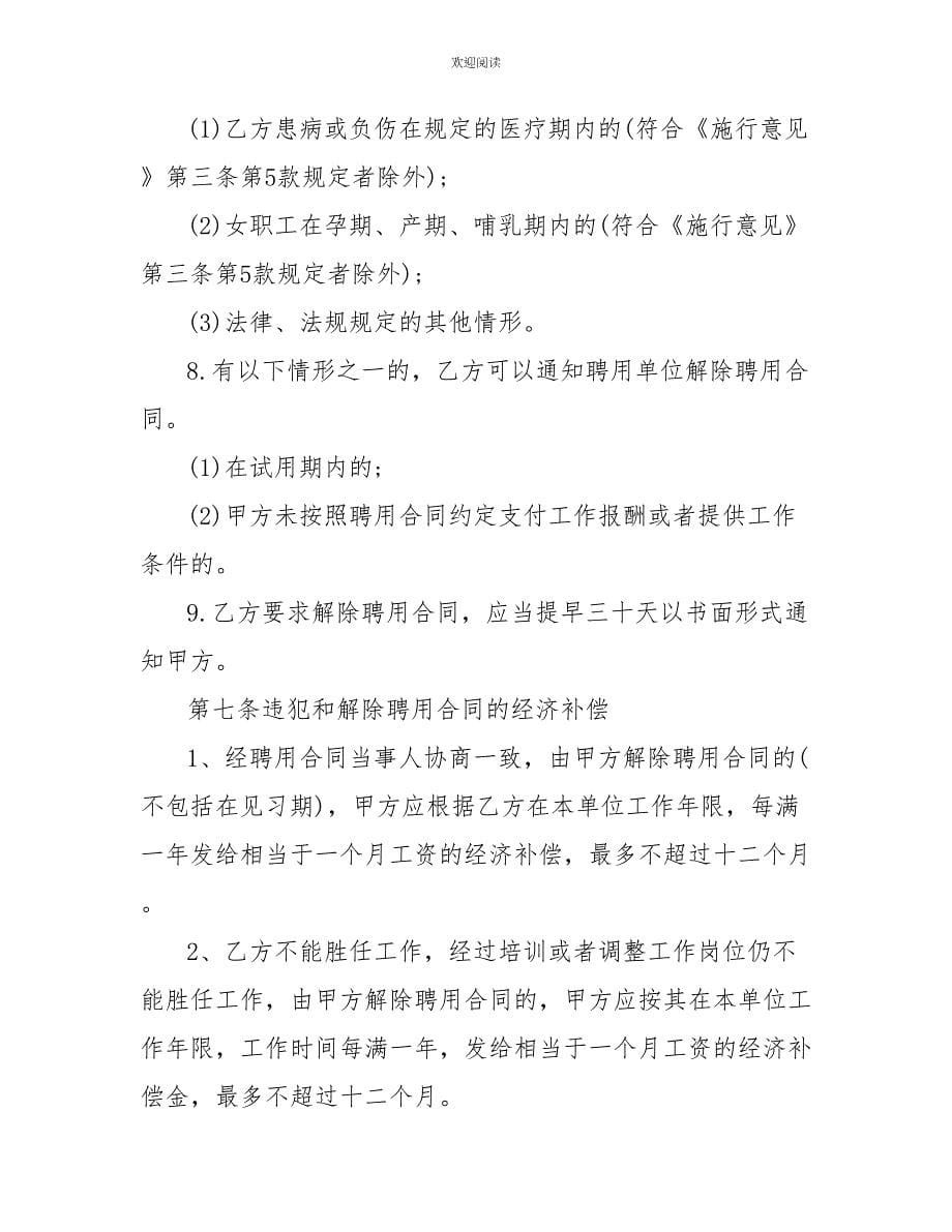 劳务用工合同协议书聘用合同协议书范文2022_第5页