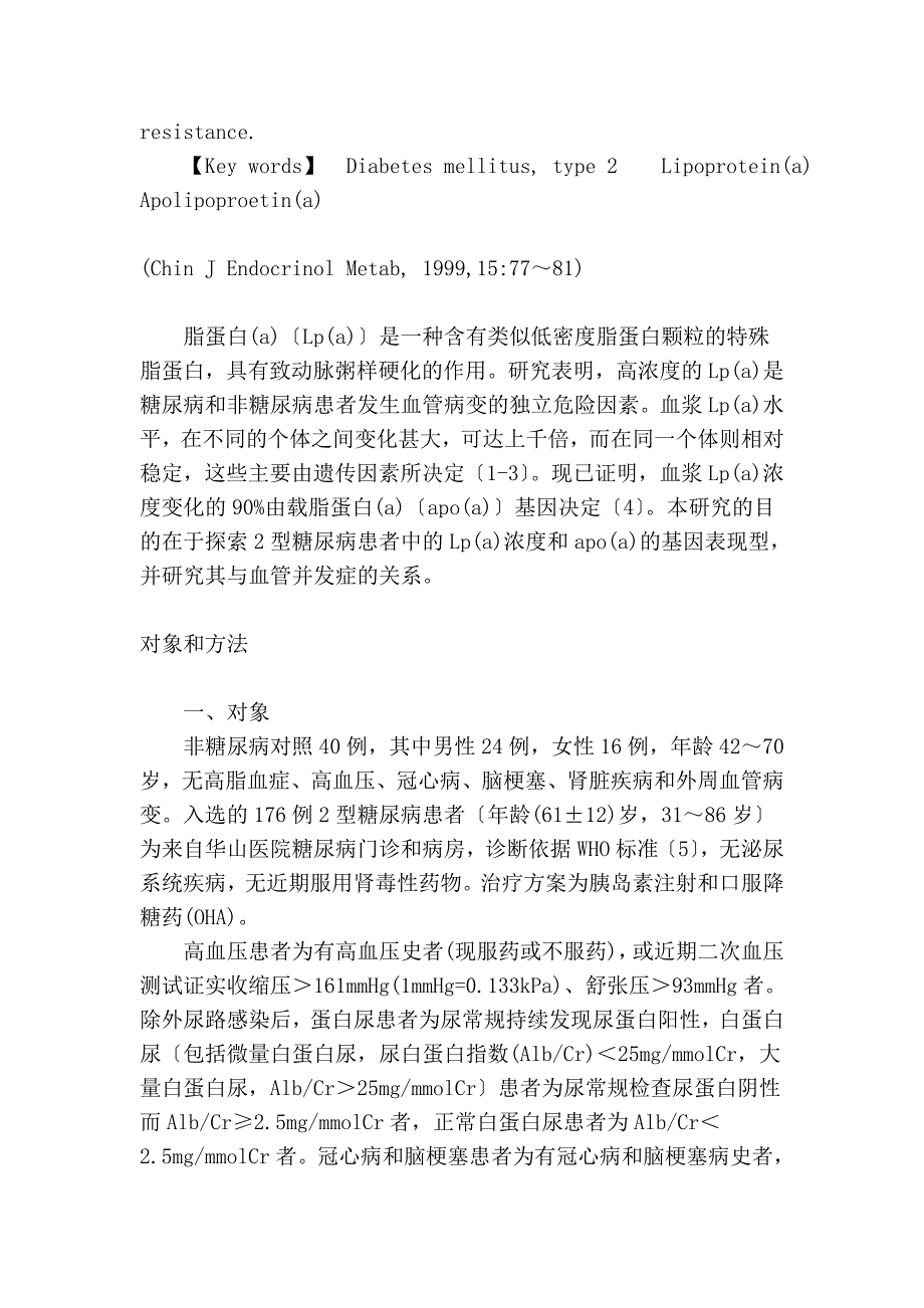 贰型糖尿病患者的脂蛋白(a)浓度和载脂蛋白(a)分型.doc_第3页