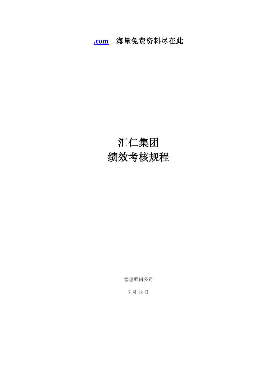 九略汇仁集团绩效考评专题规程_第1页