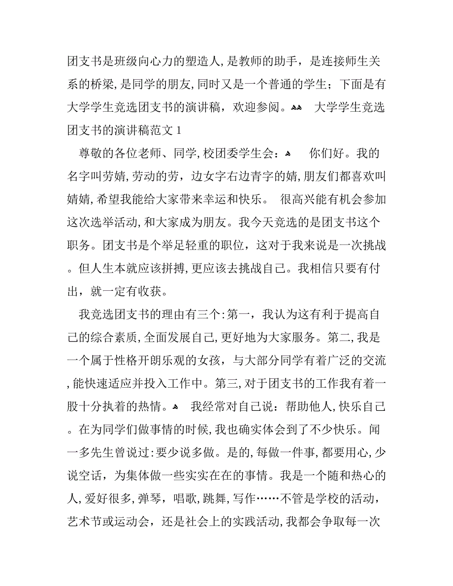 大学学生竞选团支书的演讲稿范文_第1页