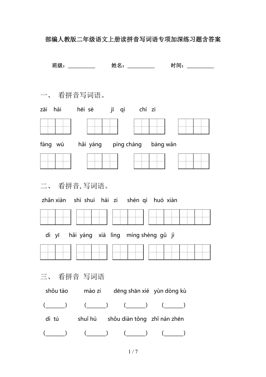 部编人教版二年级语文上册读拼音写词语专项加深练习题含答案_第1页