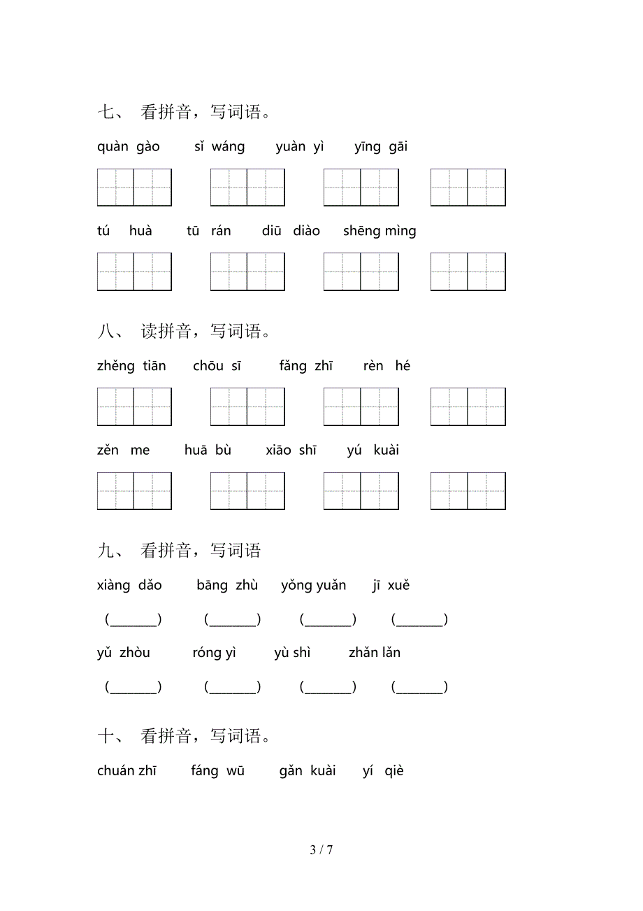 部编人教版二年级语文上册读拼音写词语专项加深练习题含答案_第3页