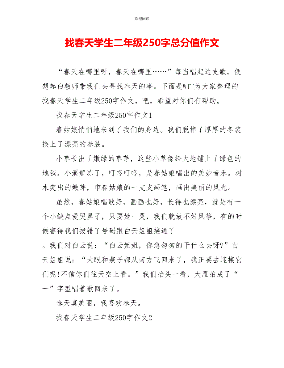 找春天学生二年级250字满分作文_第1页