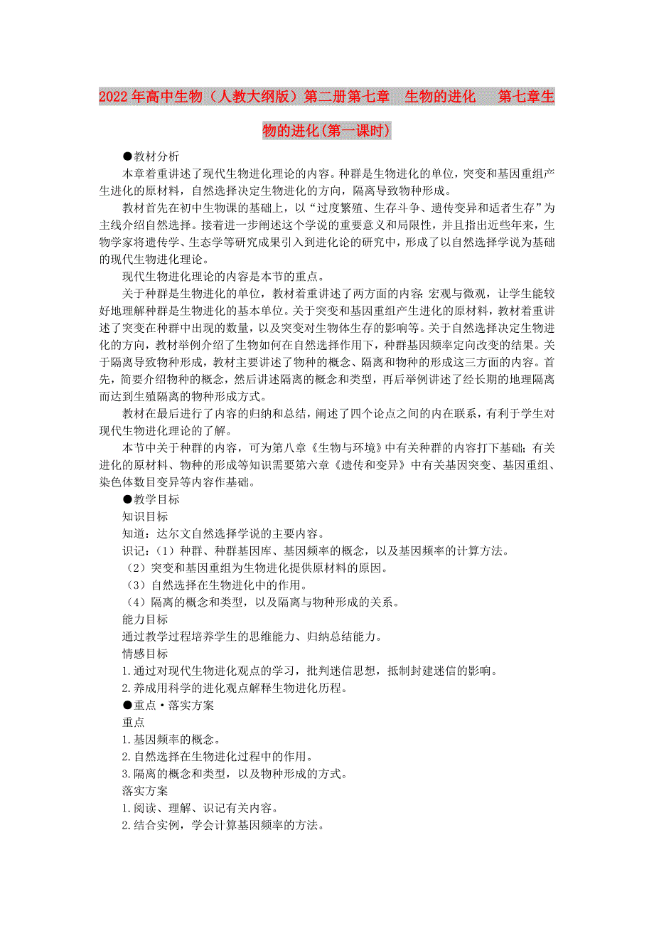 2022年高中生物 （人教大纲版）第二册 第七章　生物的进化 第七章生物的进化(第一课时)_第1页