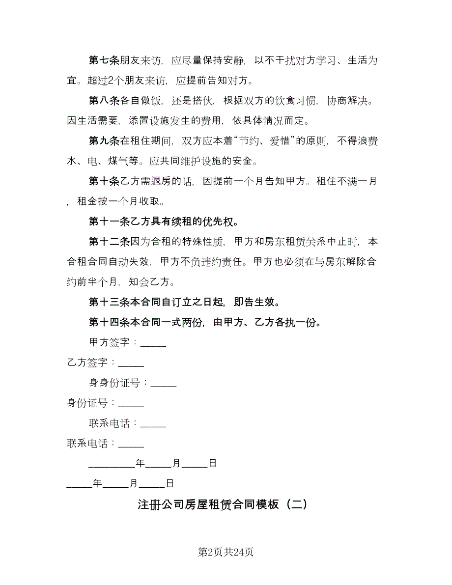 注册公司房屋租赁合同模板（八篇）.doc_第2页