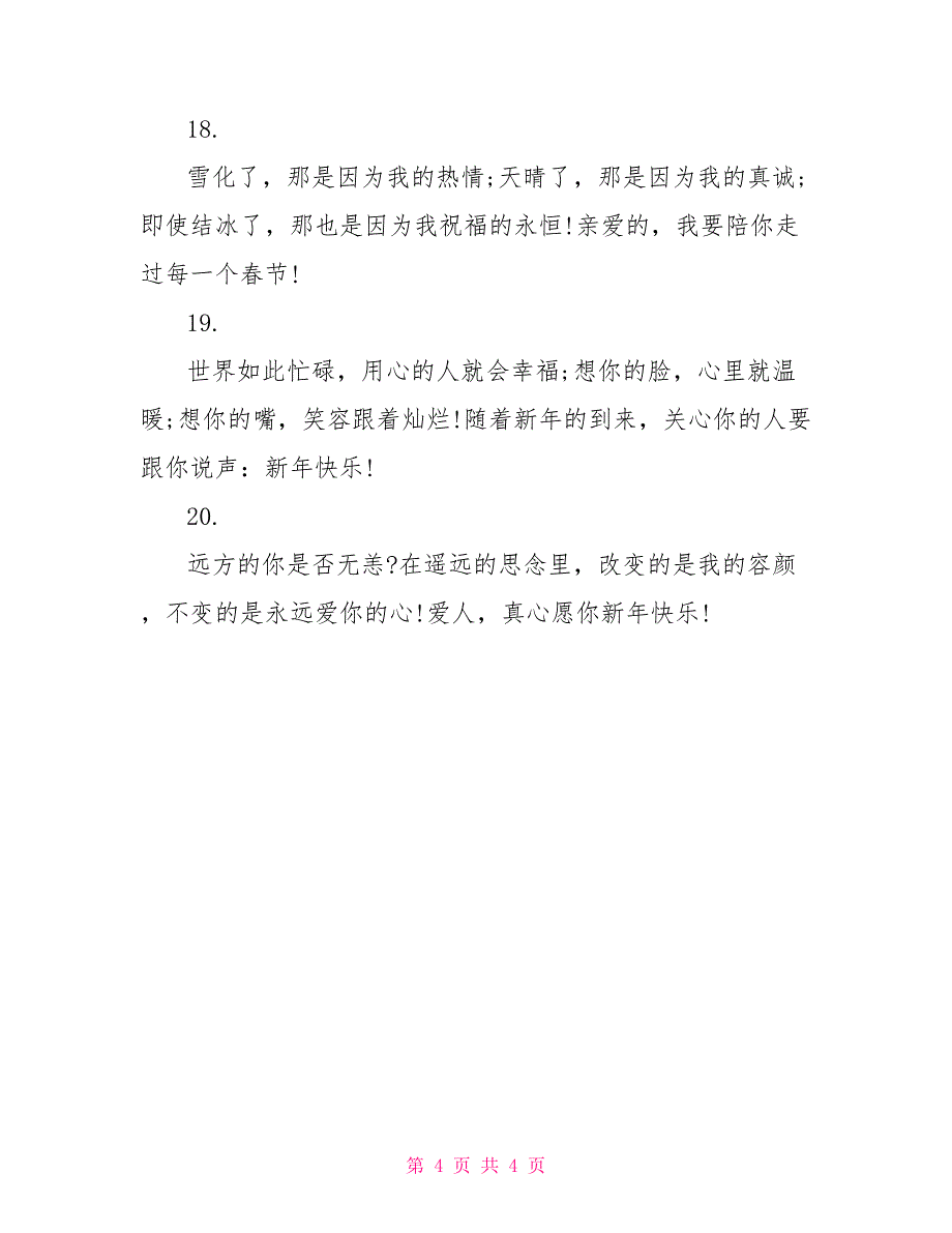 除夕爱情祝福短信大全_第4页