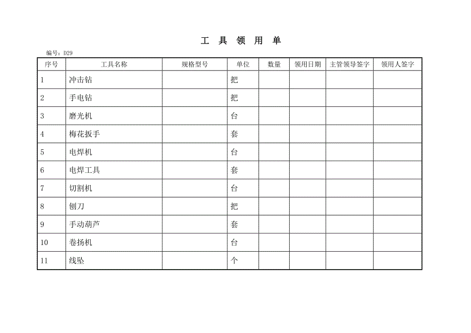 工具领用制度、领用单.doc_第4页