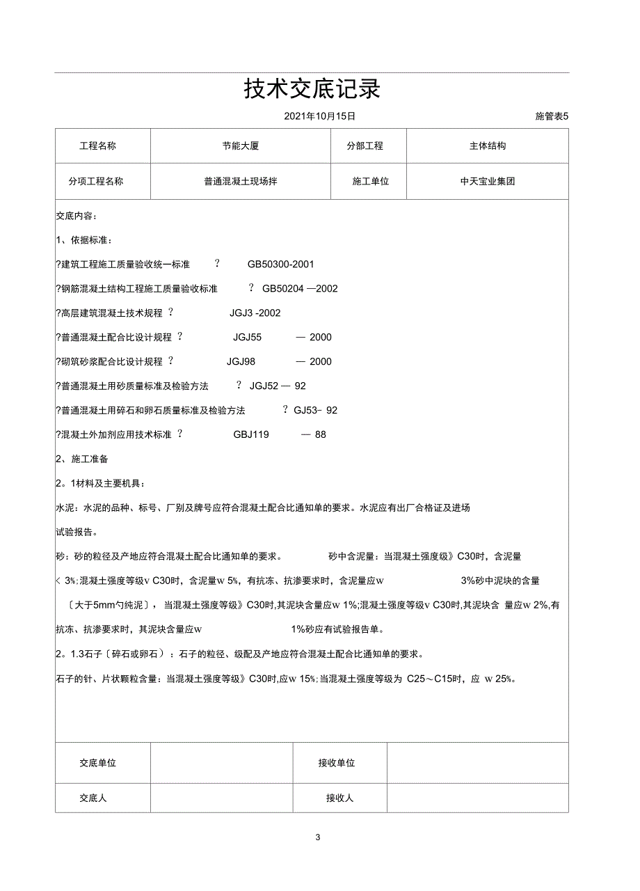 普通混凝土现场拌交底记录_第3页