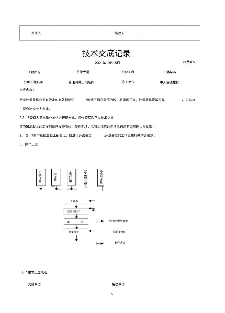 普通混凝土现场拌交底记录_第5页