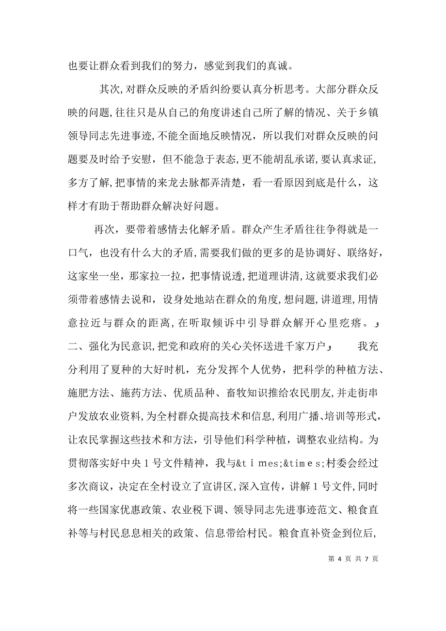 优秀驻村干部个人先进事迹_第4页