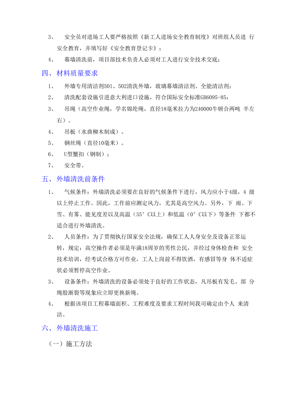 幕墙高空清洗施工方案_第4页