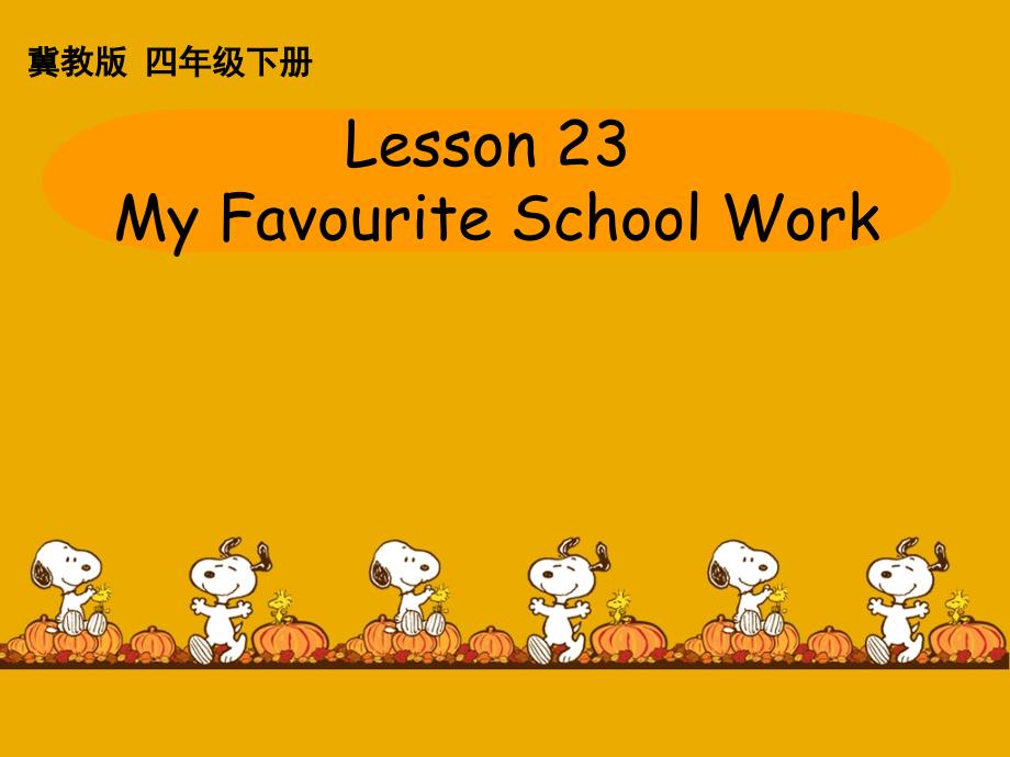 四年级下册英语课件-Unit 4 Lesson 23 My Favourite School Work∣冀教版 (三起) (共17张PPT)_第1页