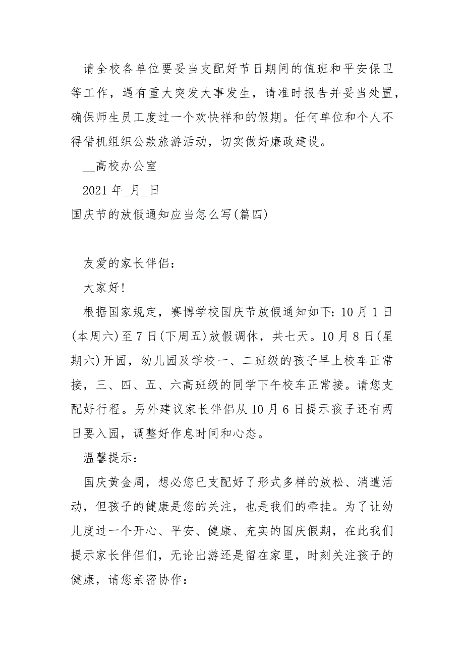 国庆节的放假通知应当怎么写汇编八篇_学校国庆放假通知_第3页