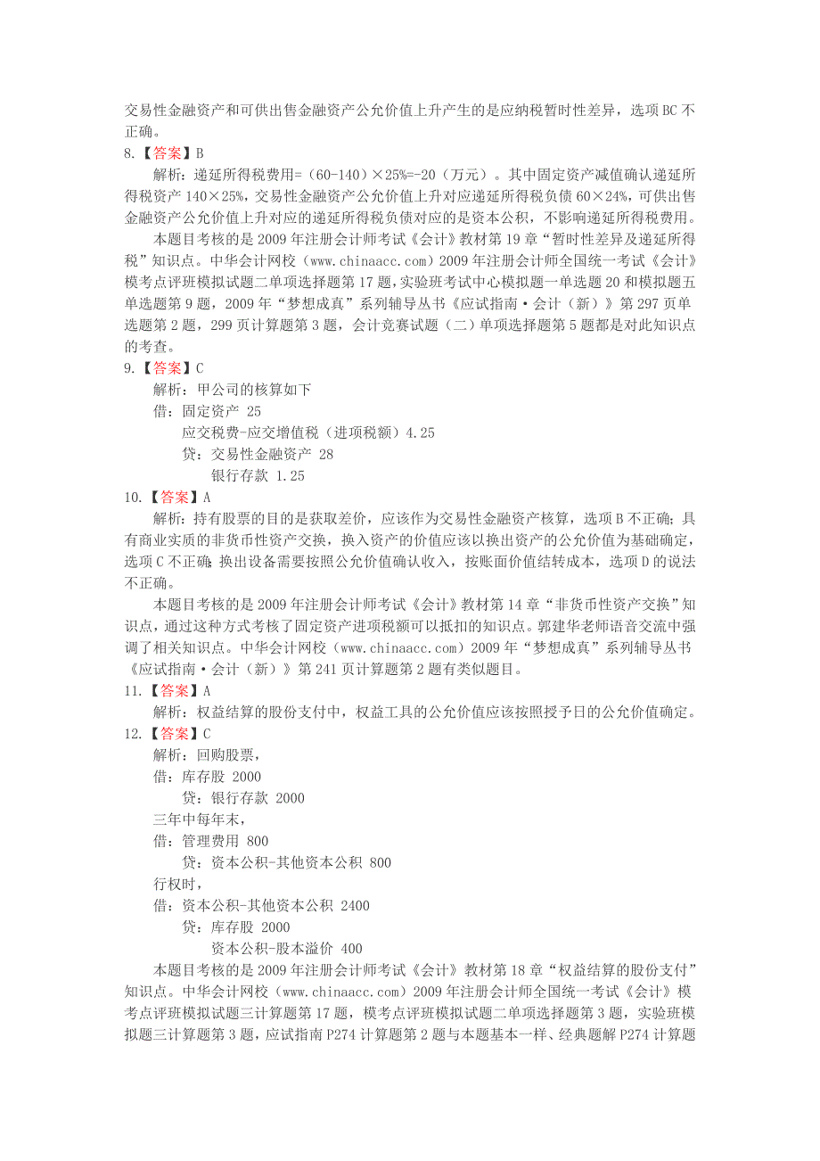 2009年度注册会计师会计新制度答案_第2页