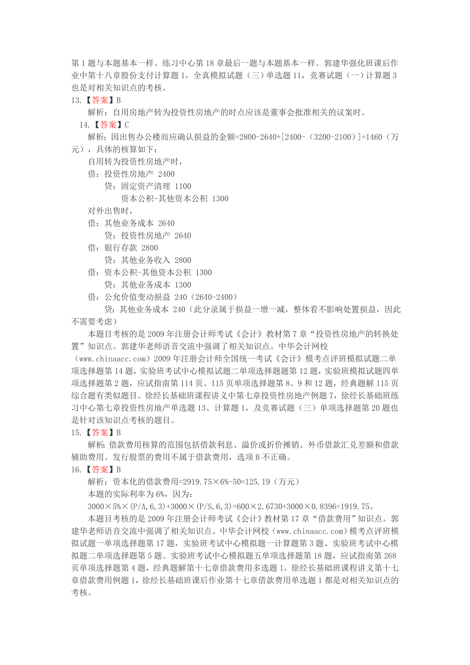 2009年度注册会计师会计新制度答案_第3页