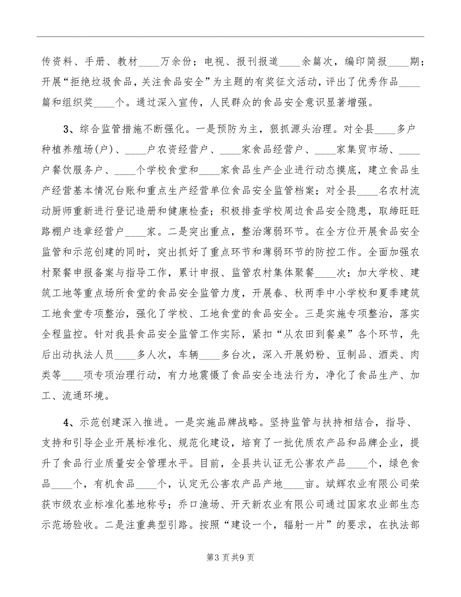 县食品安全工作大会县长发言材料_第3页