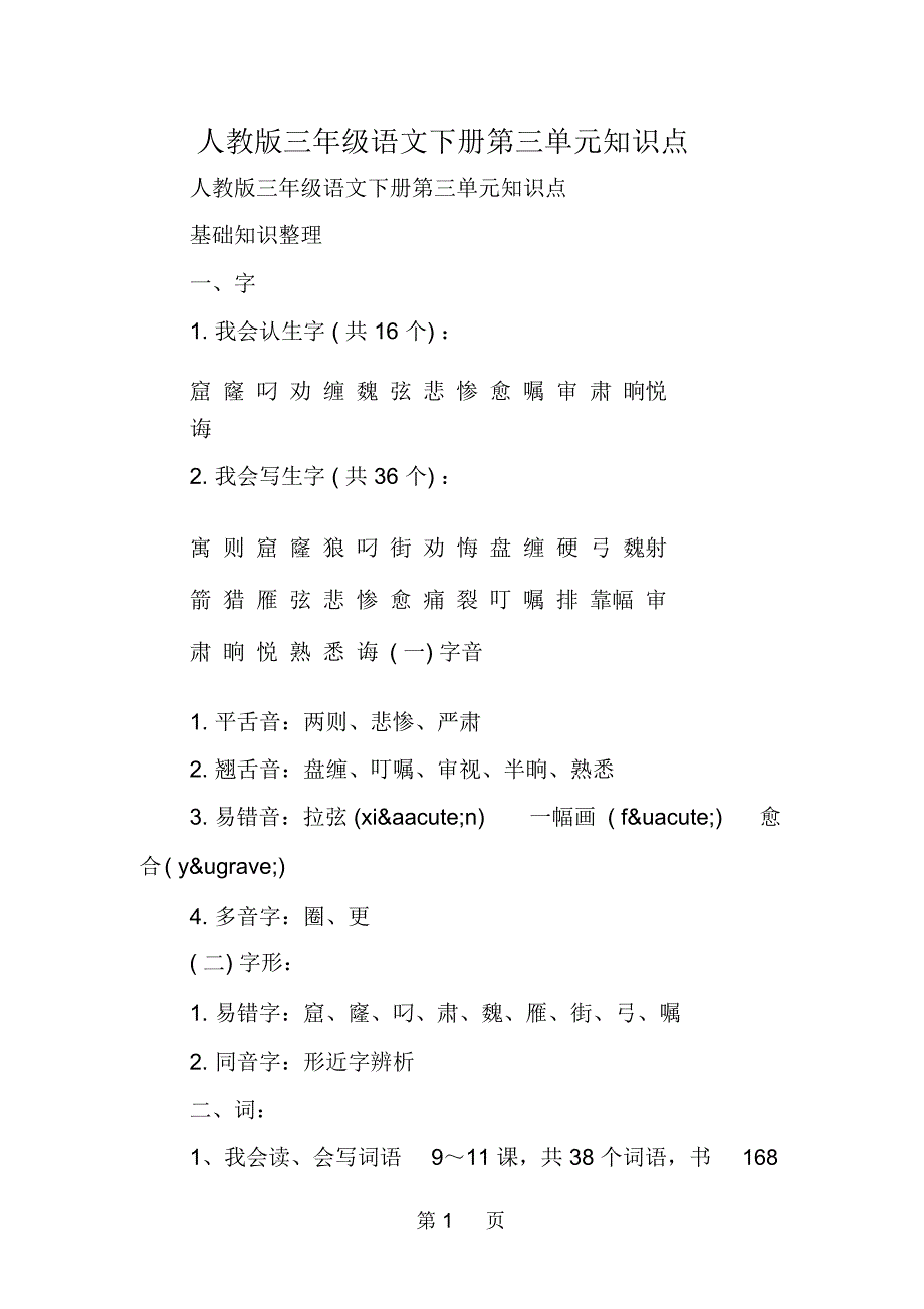 人教版三年级语文下册第三单元知识点_第1页