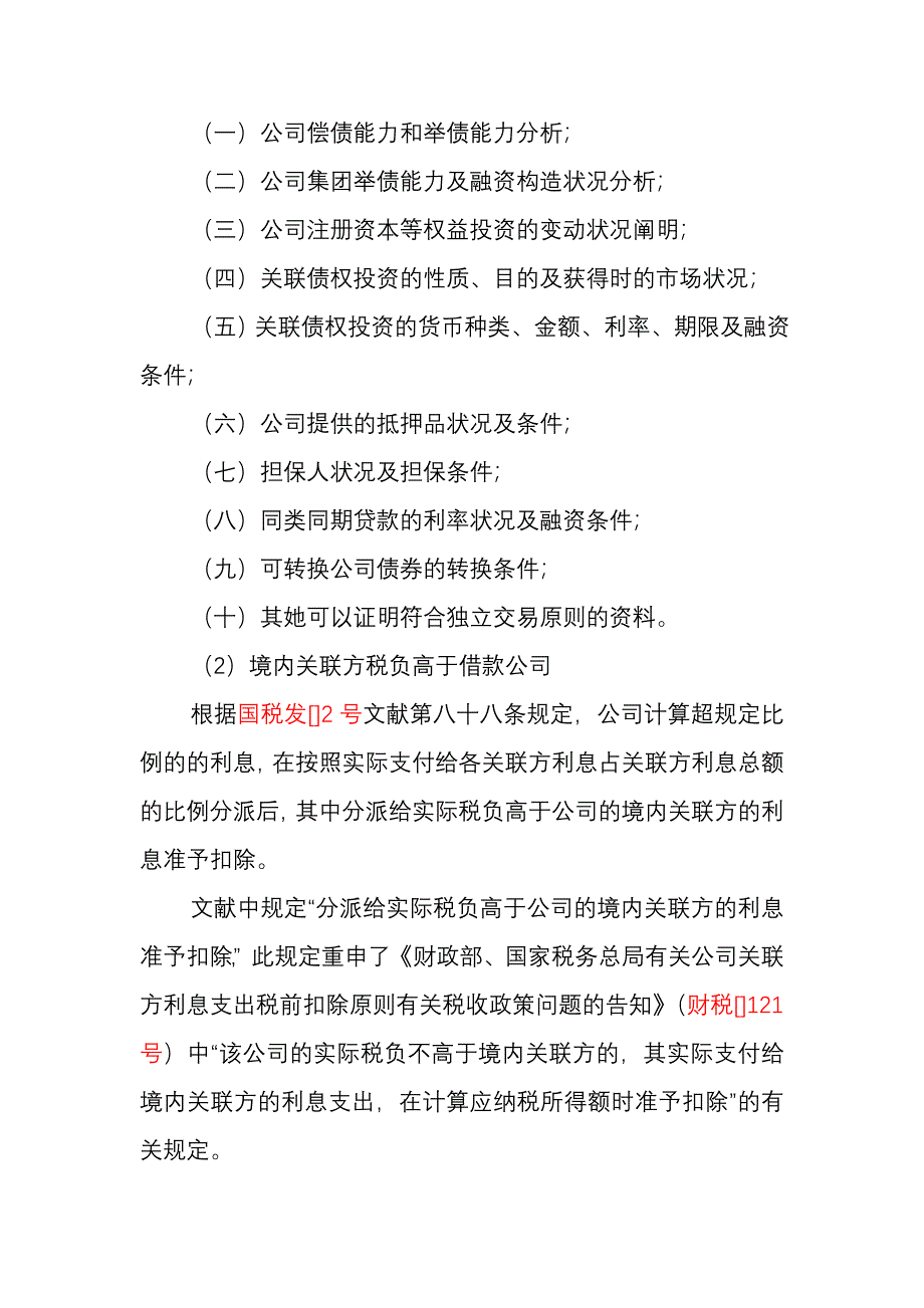 企业借款利息税前扣除之税务处理_第4页