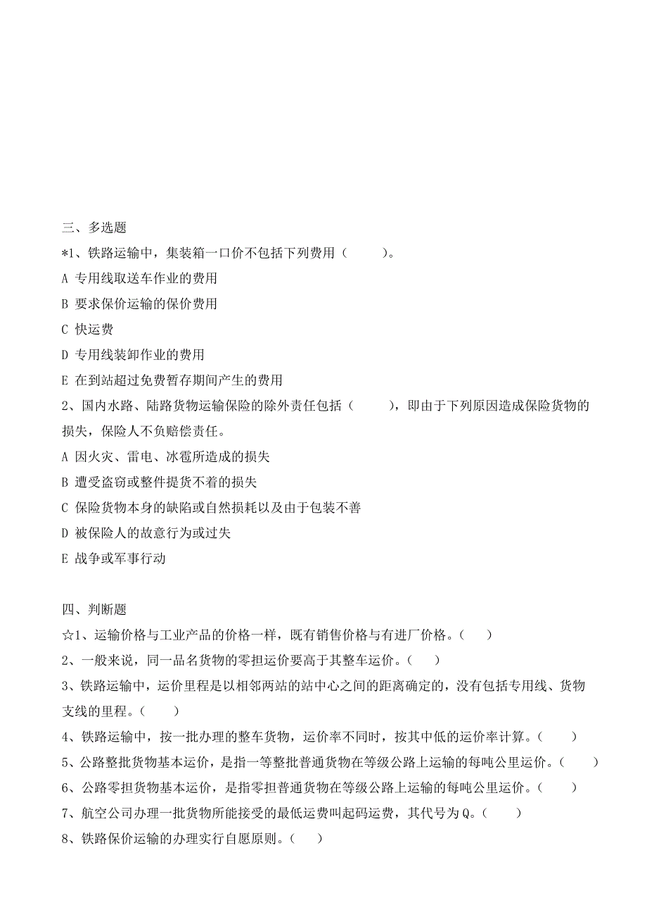 《运输商务》习题2_第3页