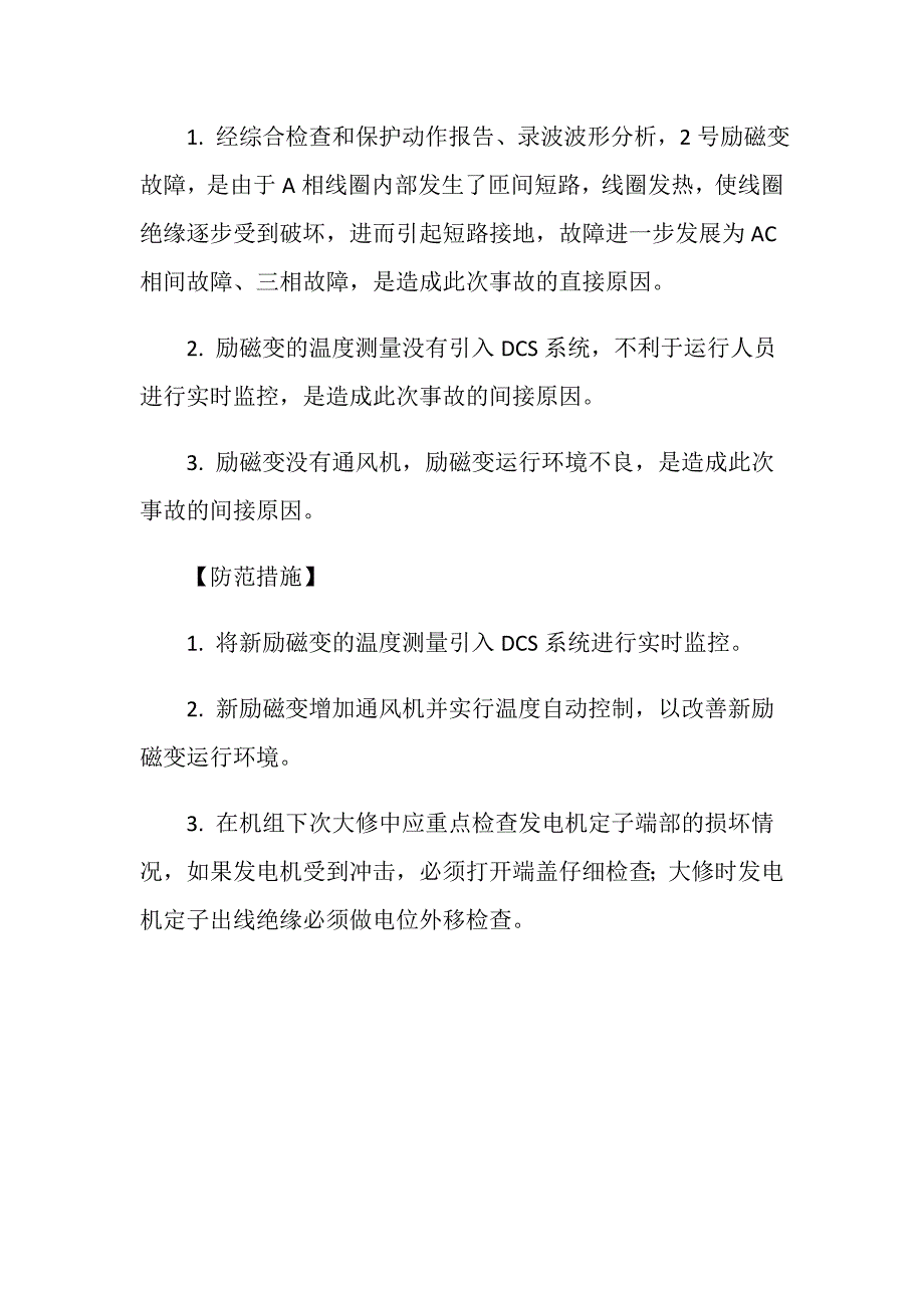 励磁系统短路机组绝缘受损_第2页