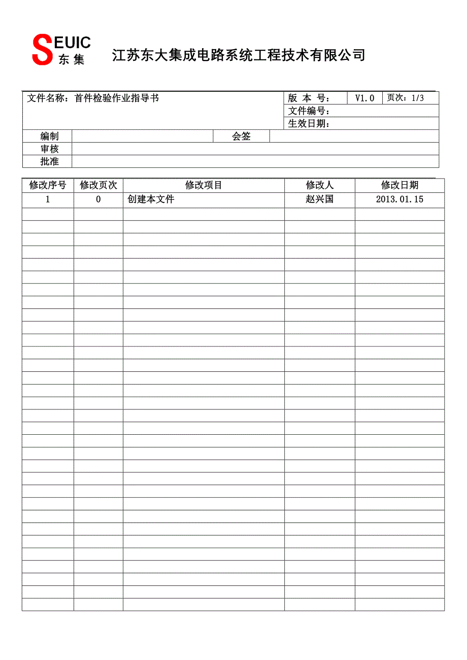 首件检验作业指导书.doc_第1页