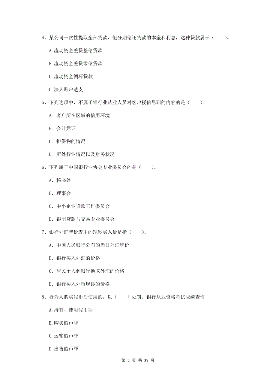 2019年初级银行从业资格考试《银行业法律法规与综合能力》考前练习试卷D卷.doc_第2页