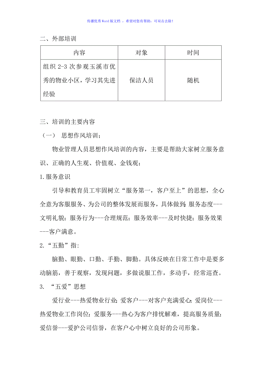 保洁部人员培训计划Word版_第2页