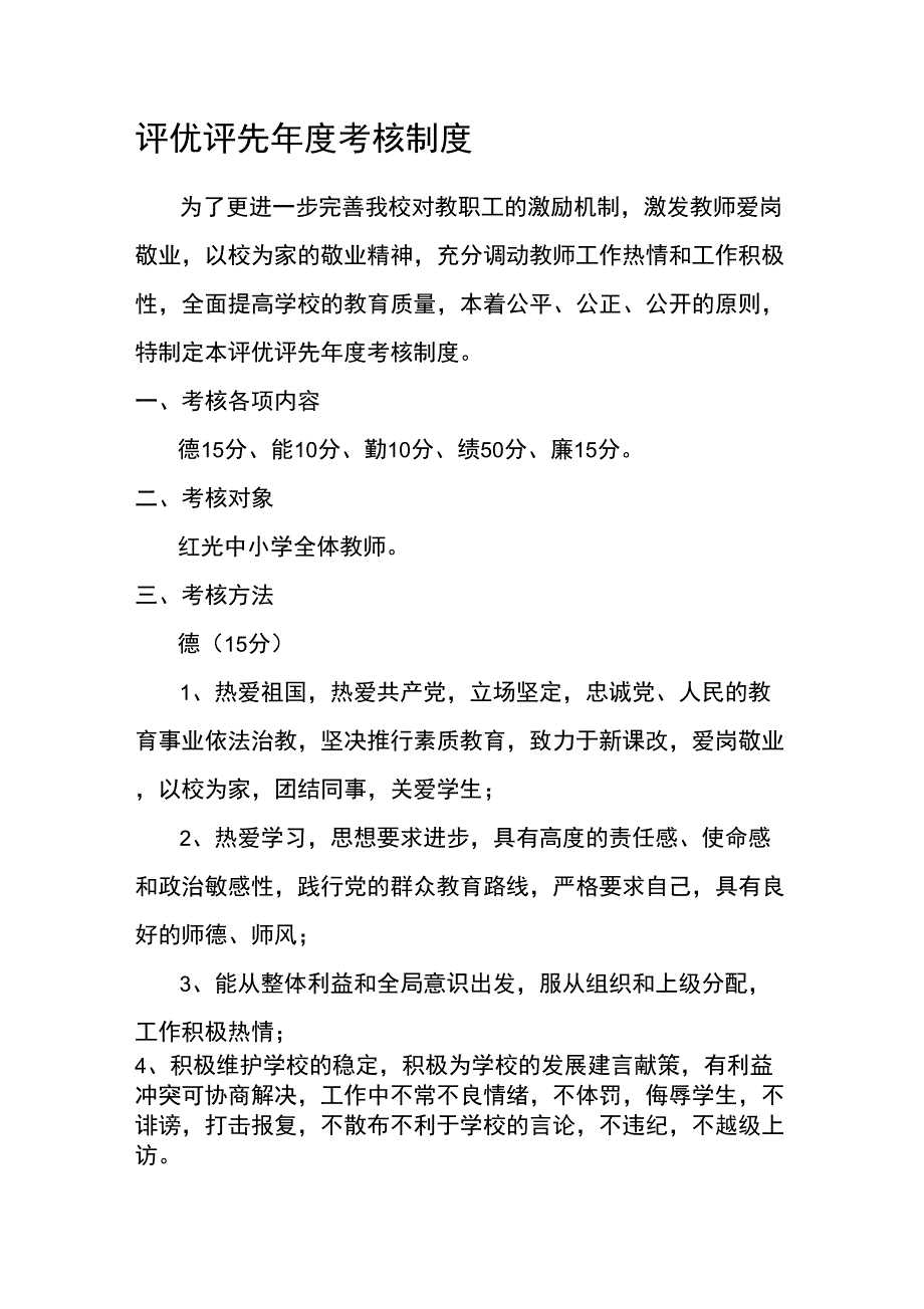 评优评先年度考核制度_第1页