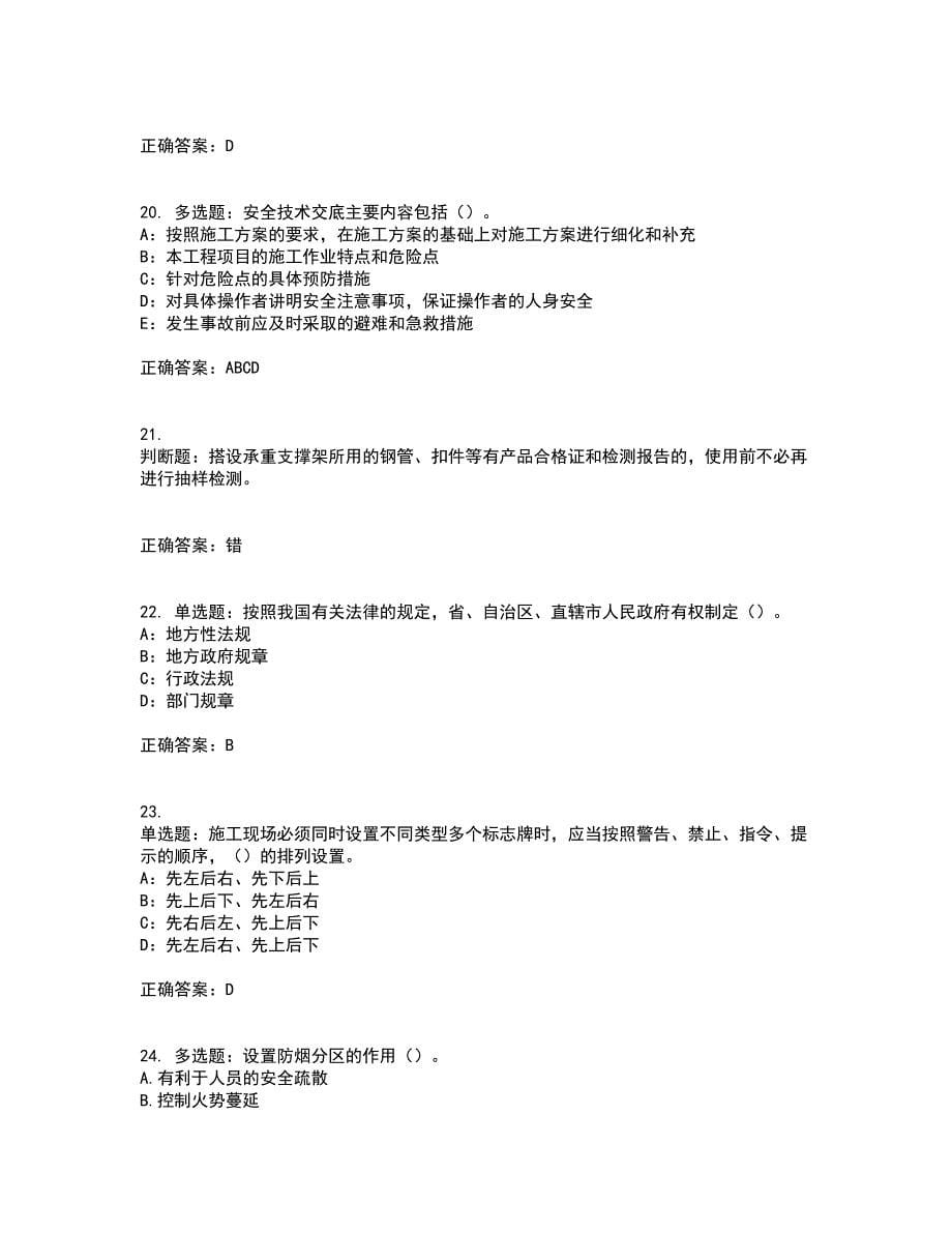 2022年新版河南省安全员B证考试考试模拟卷含答案87_第5页