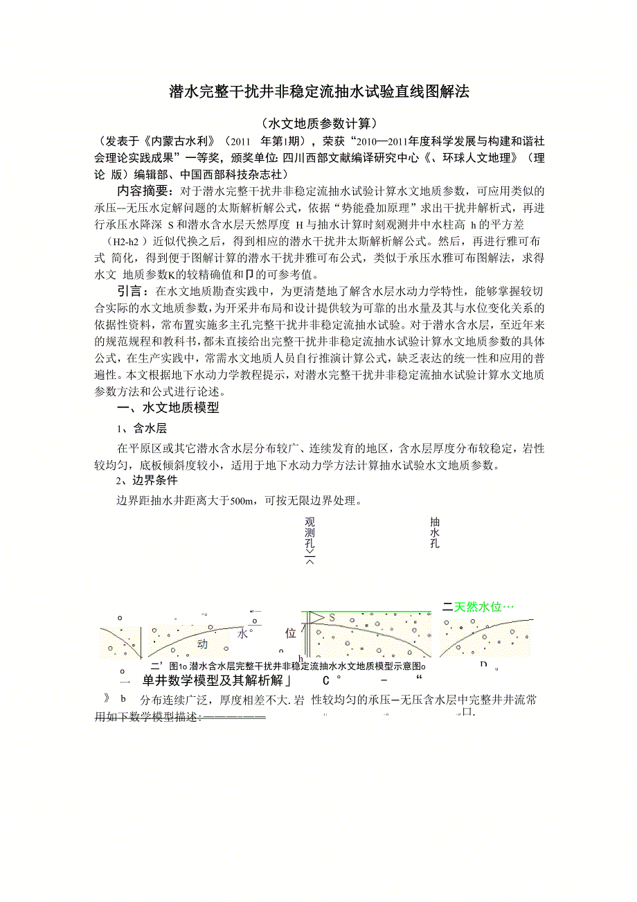 潜水完整干扰井非稳定流抽水试验计算水文地质参数_第1页