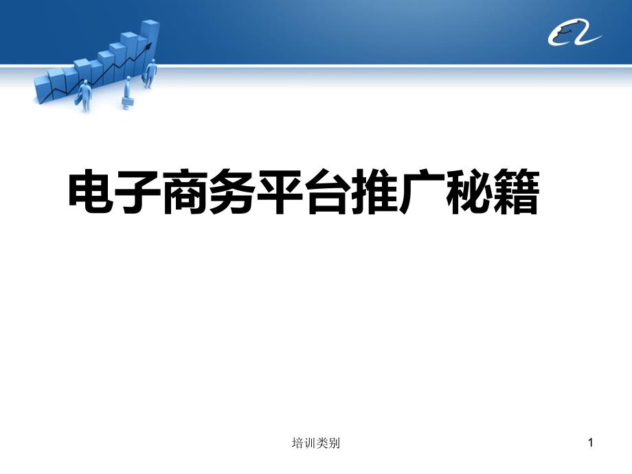 电子商务平台的推广秘籍松柏书屋_第1页