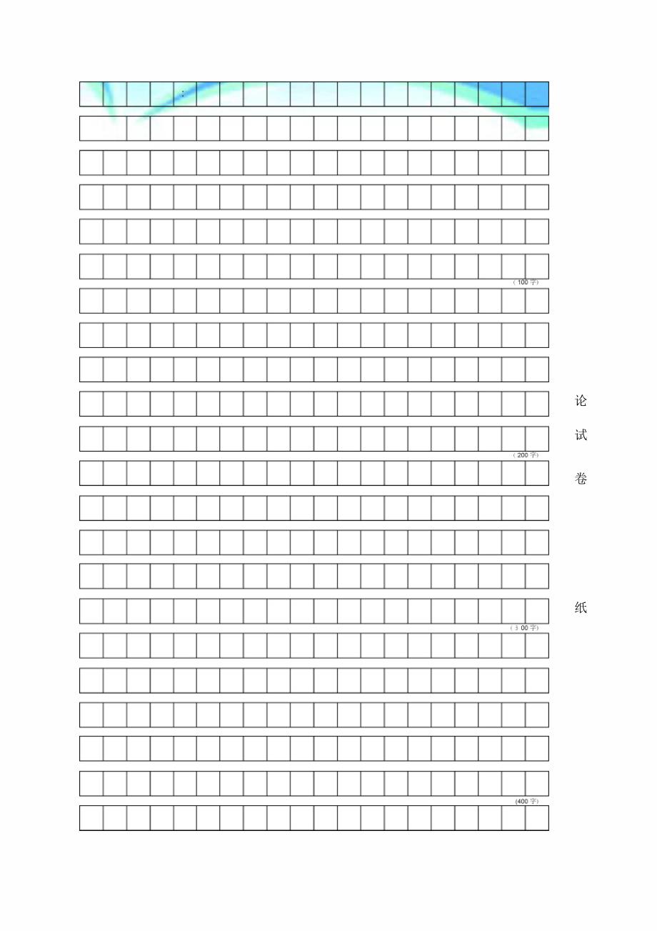 申论答题标准格子纸_第4页