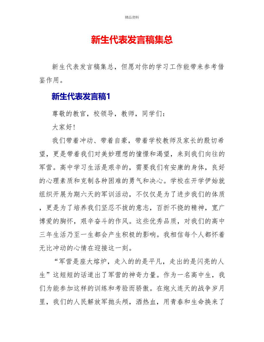 新生代表发言稿集总_第1页