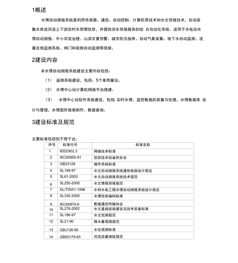 水情遥测站建立技术方案_第1页
