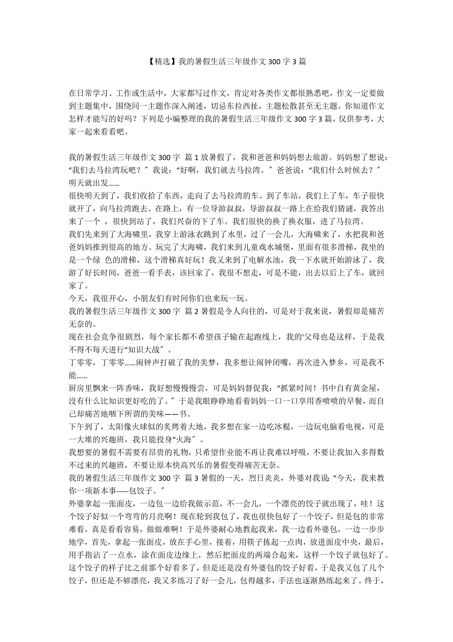 【精选】我的暑假生活三年级作文300字3篇_第1页