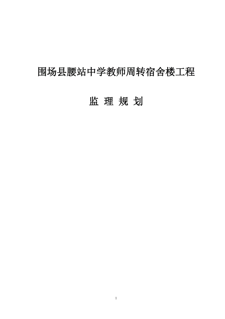 中学教师周转宿舍监理规划大学论文_第1页