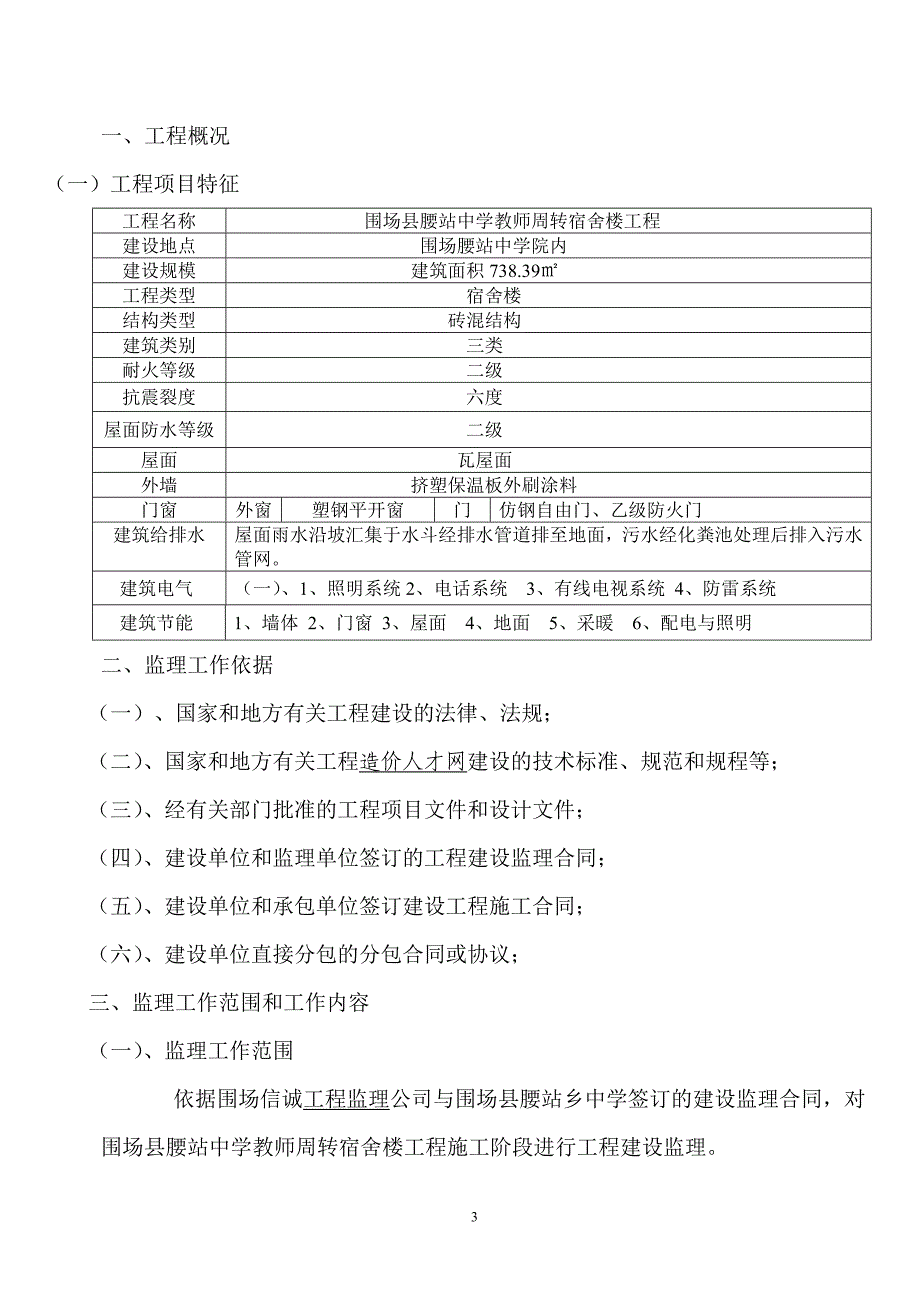 中学教师周转宿舍监理规划大学论文_第3页