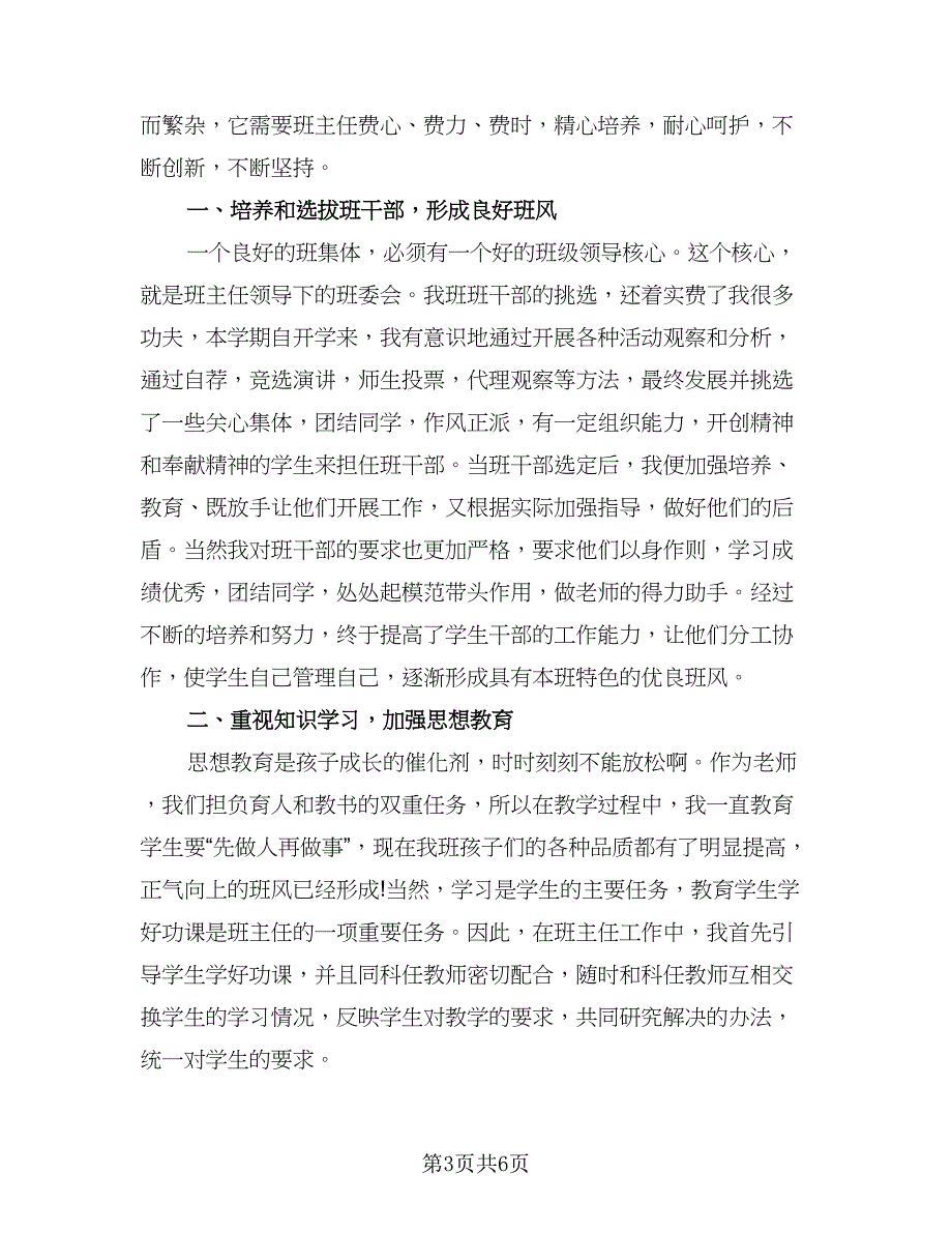 私立学校班主任个人工作总结（2篇）.doc_第3页