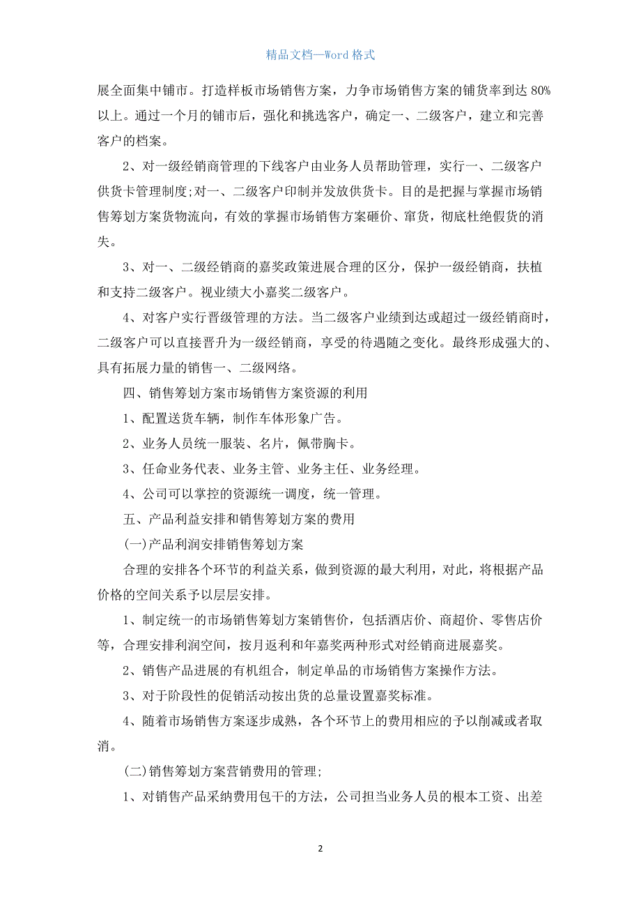 白酒促销活动策划方案5篇.docx_第2页