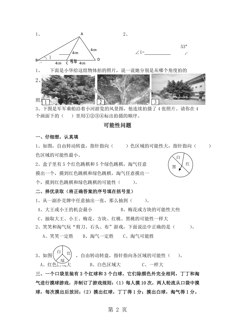 2023年四年级下数学期末复习练习卷三空间图形与可能性濑中心小学人教新课标版无答案.doc_第2页