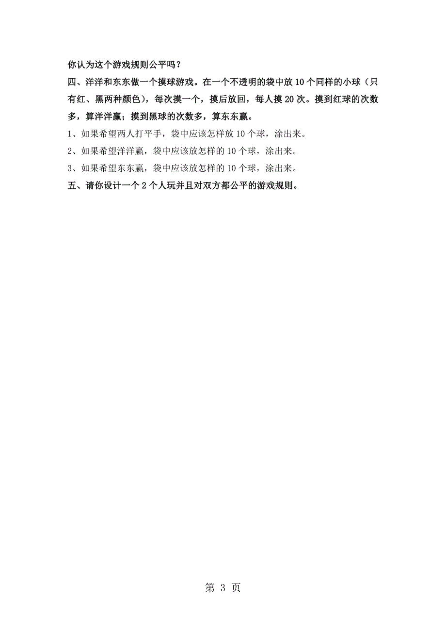 2023年四年级下数学期末复习练习卷三空间图形与可能性濑中心小学人教新课标版无答案.doc_第3页