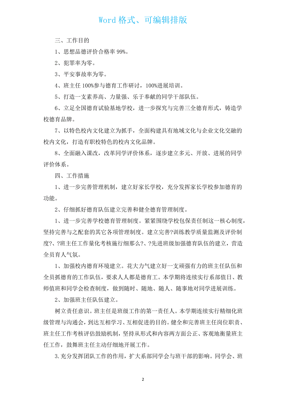 2022学校德育的工作计划（汇编12篇）.docx_第2页