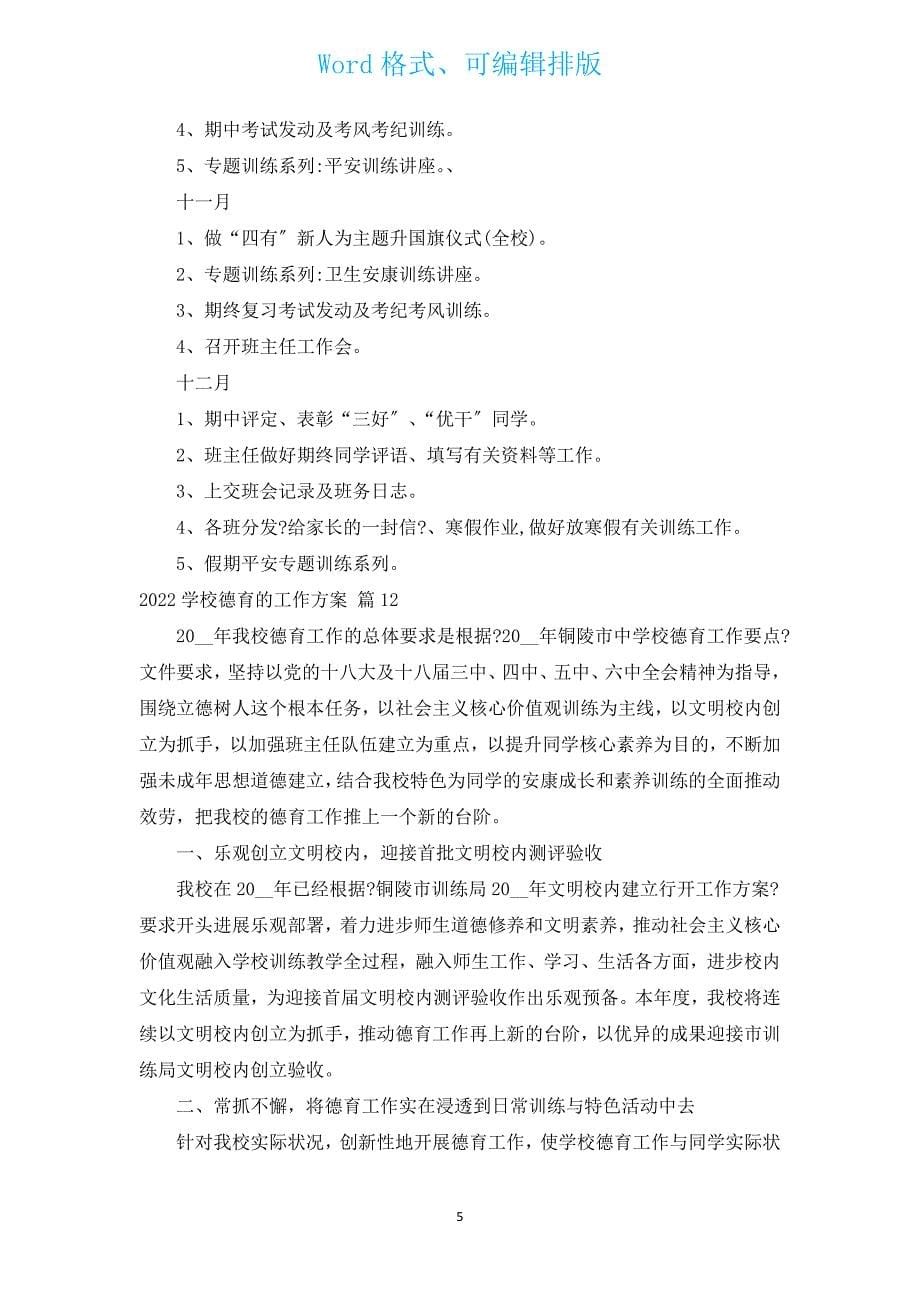 2022学校德育的工作计划（汇编12篇）.docx_第5页