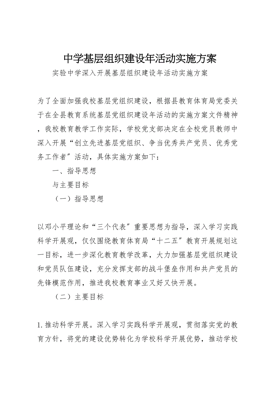 2023年中学基层组织建设年活动实施方案 .doc_第1页