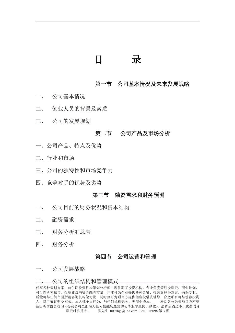 商业计划书范文(doc 38页)_第3页