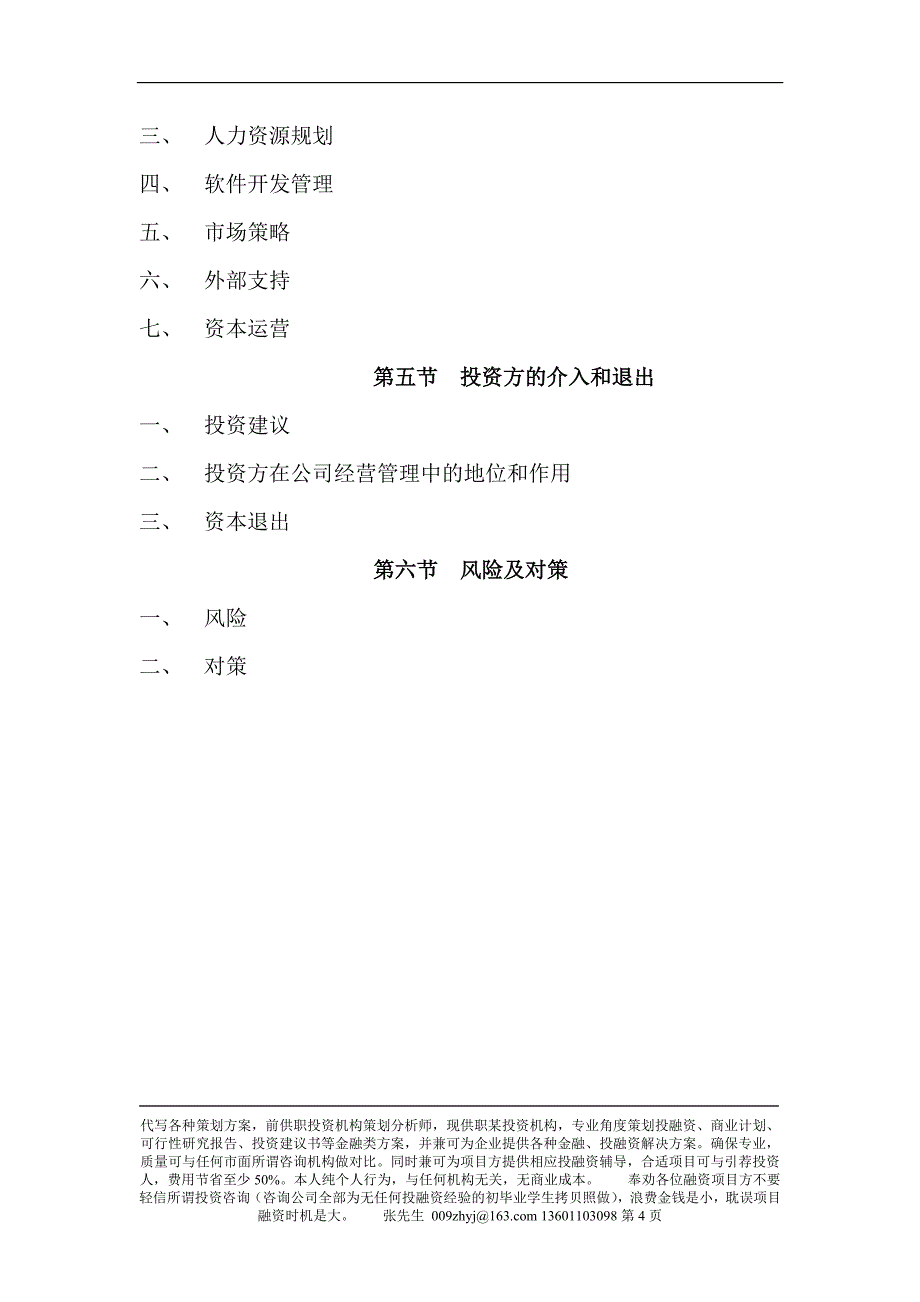 商业计划书范文(doc 38页)_第4页