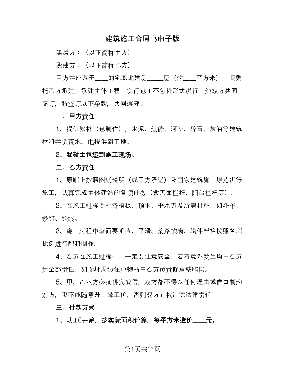 建筑施工合同书电子版（6篇）.doc_第1页