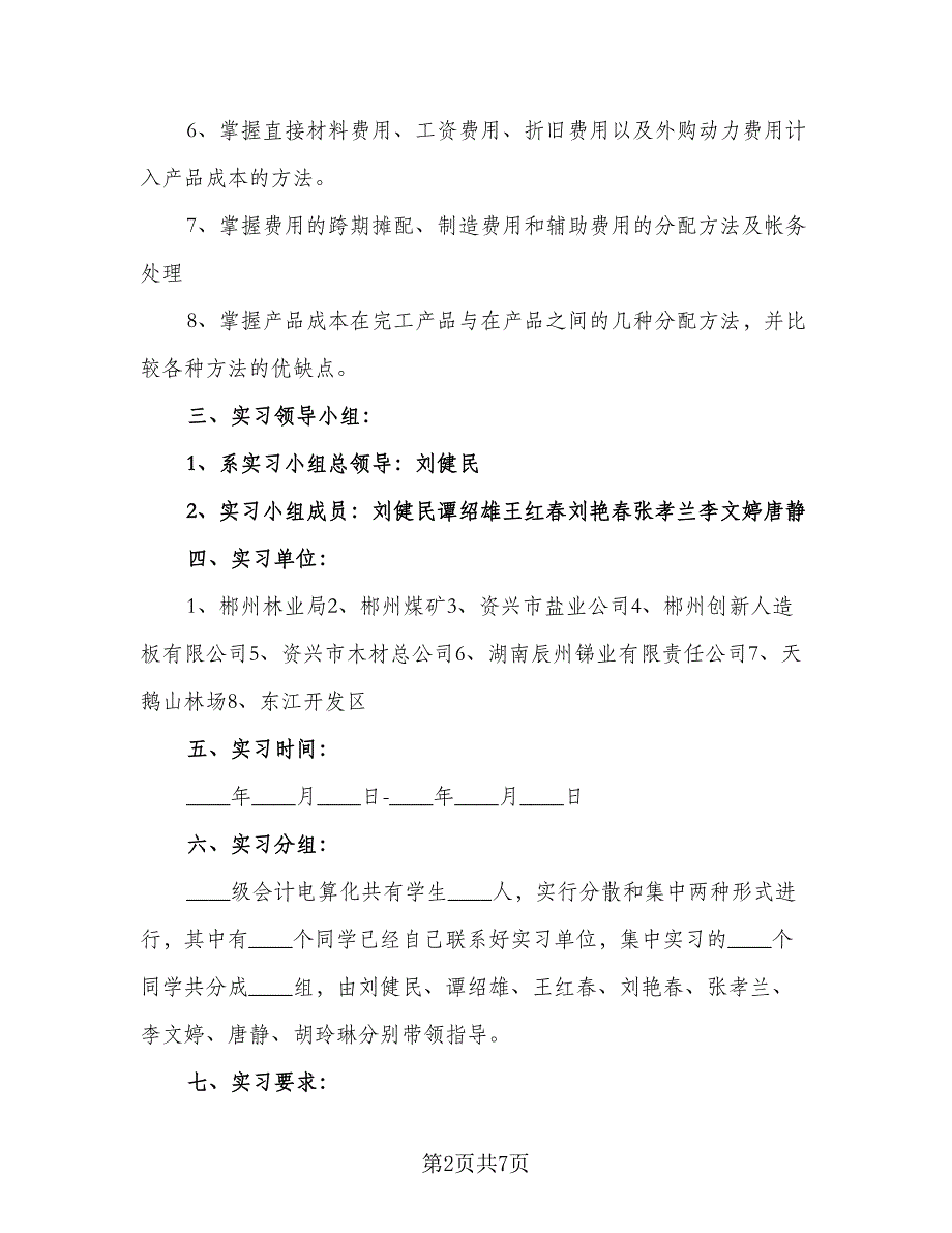 会计实习简单计划模板（2篇）.doc_第2页