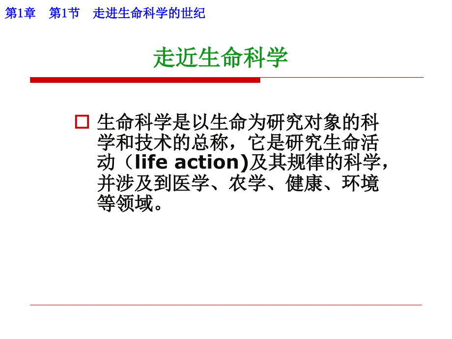 沪科版生命科学高一上1.1走近生命科学的世纪2_第4页