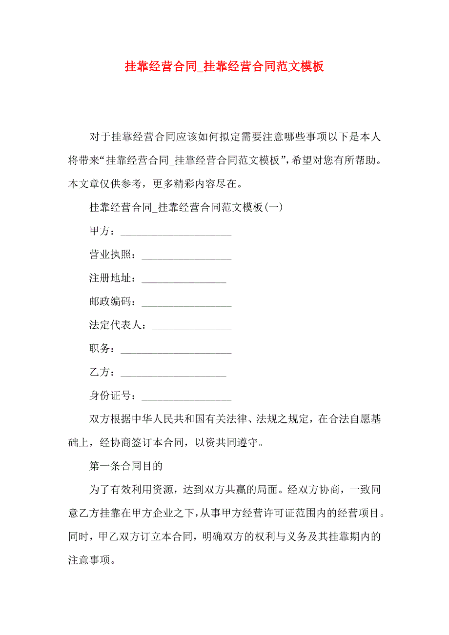 挂靠经营合同挂靠经营合同范文模板_第1页